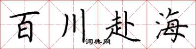 荊霄鵬百川赴海楷書怎么寫