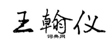 曾慶福王翰儀行書個性簽名怎么寫