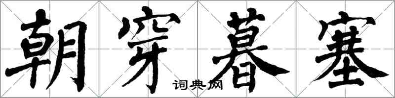 翁闓運朝穿暮塞楷書怎么寫