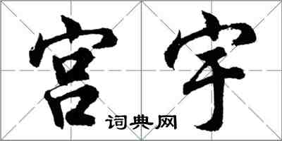 胡問遂宮宇行書怎么寫