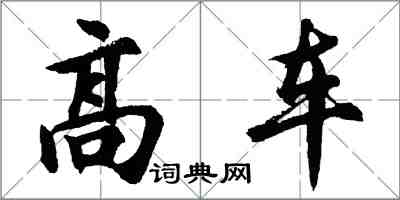 胡問遂高車行書怎么寫