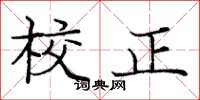 龐中華校正楷書怎么寫