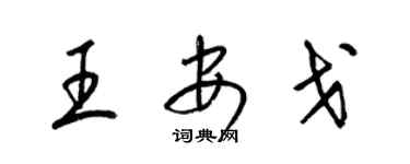 梁錦英王安戈草書個性簽名怎么寫