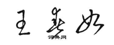 駱恆光王春如草書個性簽名怎么寫