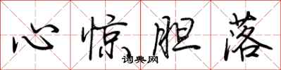 荊霄鵬心驚膽落行書怎么寫