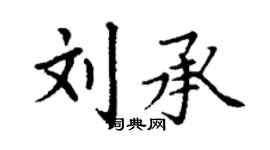丁謙劉承楷書個性簽名怎么寫