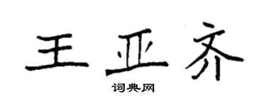 袁強王亞齊楷書個性簽名怎么寫