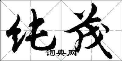 胡問遂純茂行書怎么寫