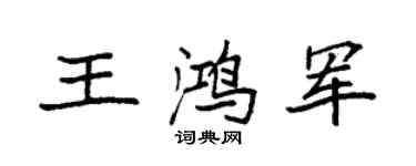 袁強王鴻軍楷書個性簽名怎么寫