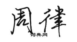 駱恆光周律行書個性簽名怎么寫