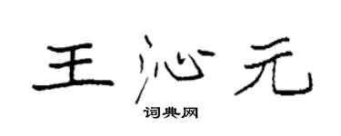 袁強王沁元楷書個性簽名怎么寫