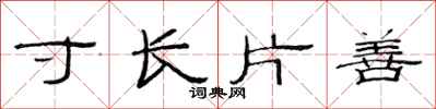 范連陞寸長片善隸書怎么寫