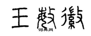 曾慶福王敏徽篆書個性簽名怎么寫
