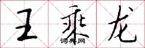 王乘龍怎么寫好看