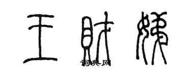 陳墨王財娣篆書個性簽名怎么寫