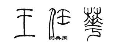 陳墨王任華篆書個性簽名怎么寫