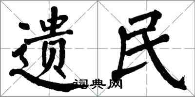 翁闓運遺民楷書怎么寫