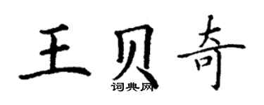 丁謙王貝奇楷書個性簽名怎么寫