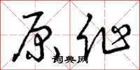 曾慶福原作草書怎么寫