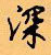 顧仲安寫的硬筆行書深