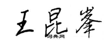 王正良王昆峯行書個性簽名怎么寫