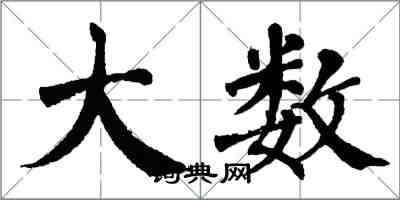 翁闓運大數楷書怎么寫