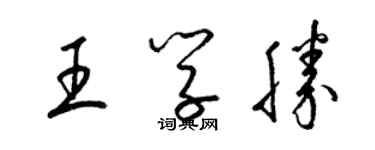 梁錦英王學勝草書個性簽名怎么寫