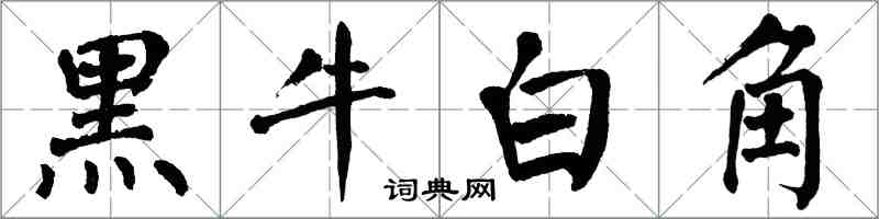 翁闓運黑牛白角楷書怎么寫