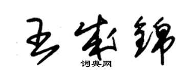 朱錫榮王成錦草書個性簽名怎么寫