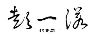 曾慶福彭一諾草書個性簽名怎么寫