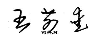 朱錫榮王前愛草書個性簽名怎么寫