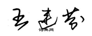 朱錫榮王連芬草書個性簽名怎么寫