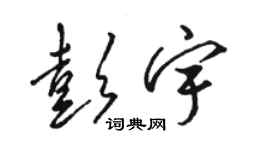 駱恆光彭宇草書個性簽名怎么寫