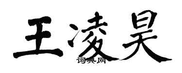 翁闓運王凌昊楷書個性簽名怎么寫