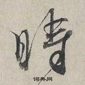 自書詩卷中蔡襄的寫法