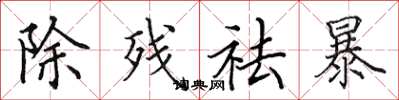 田英章除殘祛暴楷書怎么寫