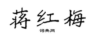 袁強蔣紅梅楷書個性簽名怎么寫