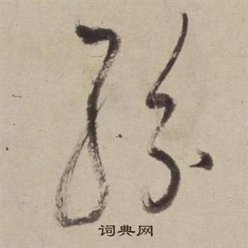 書畫合璧卷中董其昌的寫法