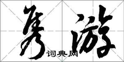 胡問遂雋遊行書怎么寫