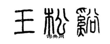曾慶福王松溪篆書個性簽名怎么寫