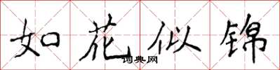 侯登峰如花似錦楷書怎么寫