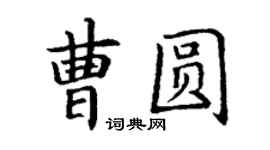 丁謙曹圓楷書個性簽名怎么寫