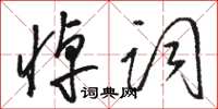 駱恆光悼詞草書怎么寫