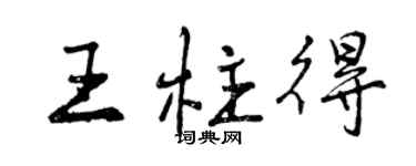 曾慶福王柱得行書個性簽名怎么寫