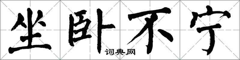 翁闓運坐臥不寧楷書怎么寫