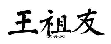 翁闓運王祖友楷書個性簽名怎么寫