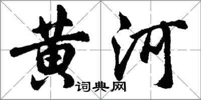 胡問遂黃河行書怎么寫