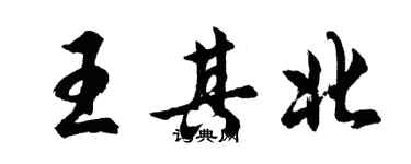 胡問遂王其北行書個性簽名怎么寫