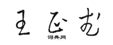 駱恆光王正武草書個性簽名怎么寫