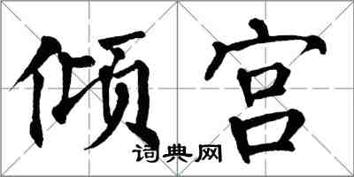 翁闓運傾宮楷書怎么寫